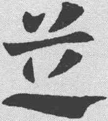 芝,張芝 ,書法字典